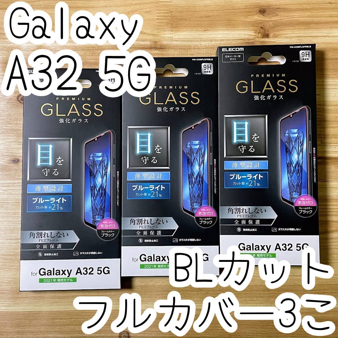 3個 エレコム Galaxy A32 5G SCG08 プレミアム強化ガラスフィルム ブルーライトカット フルカバー 液晶全面保護 シート シール 740 匿名