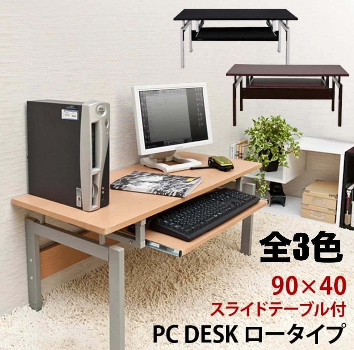 【新品 送料無料】 パソコンデスク ロータイプ　全3色　スライド付き　PCデスク　作業机　事務机　机　ローテーブル　ローデスク