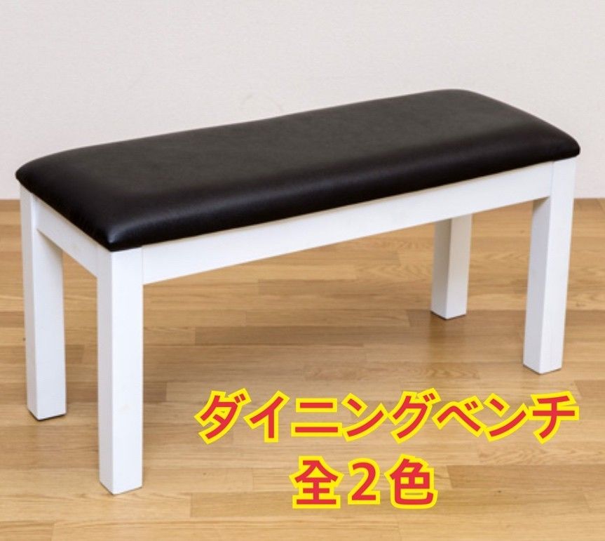 【新品 送料無料】ダイニングベンチ　全２色　ベンチチェア　ベンチ椅子　ダイニングチェア　長椅子　椅子　ベンチ　チェア　座椅子