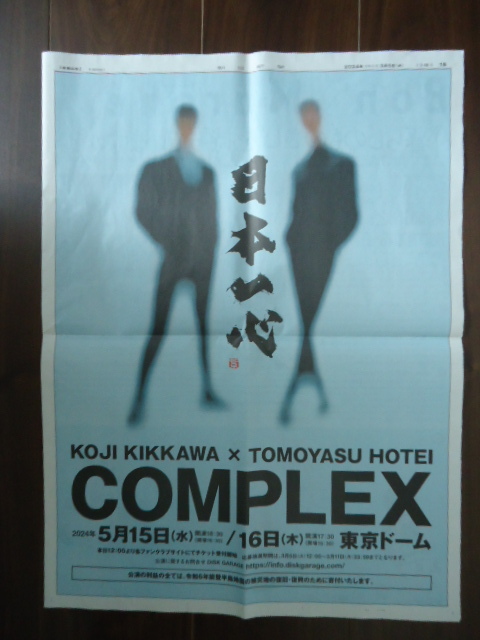 ☆COMPLEX KOJI KIKKAWA TOMOYASU HOTEI 東京ドーム 朝日新聞 広告 R060305 2の画像1