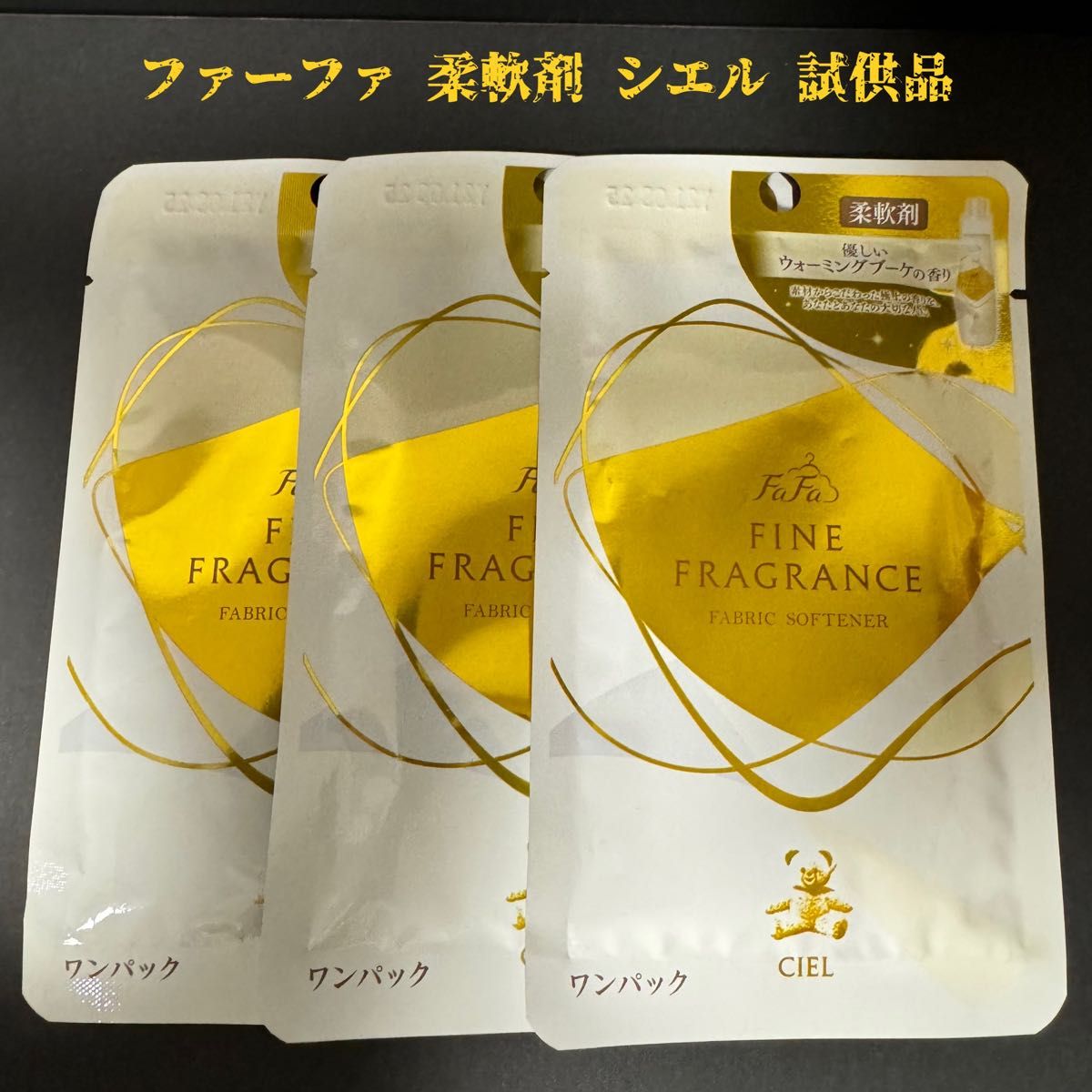 Fa-Fa ファーファ 柔軟剤 ファインフレグランス シエルウォーミングブーケの香り 試供品 3個セット