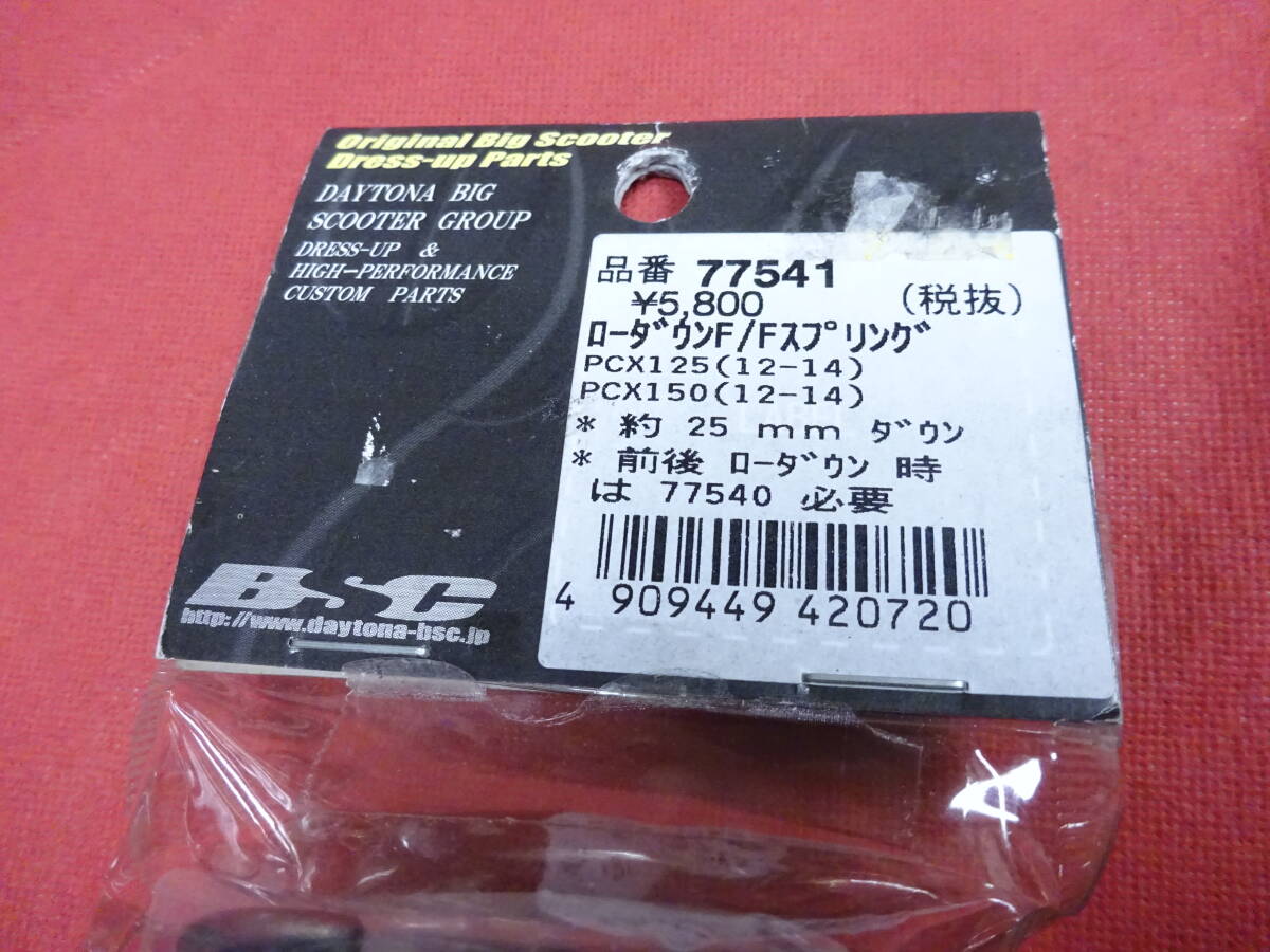 PCX125 PCX150 ローダウン フロントフォークスプリング 25mmダウン DAYTONA デイトナ JF56 JF28 KF18 KF12 77541の画像4