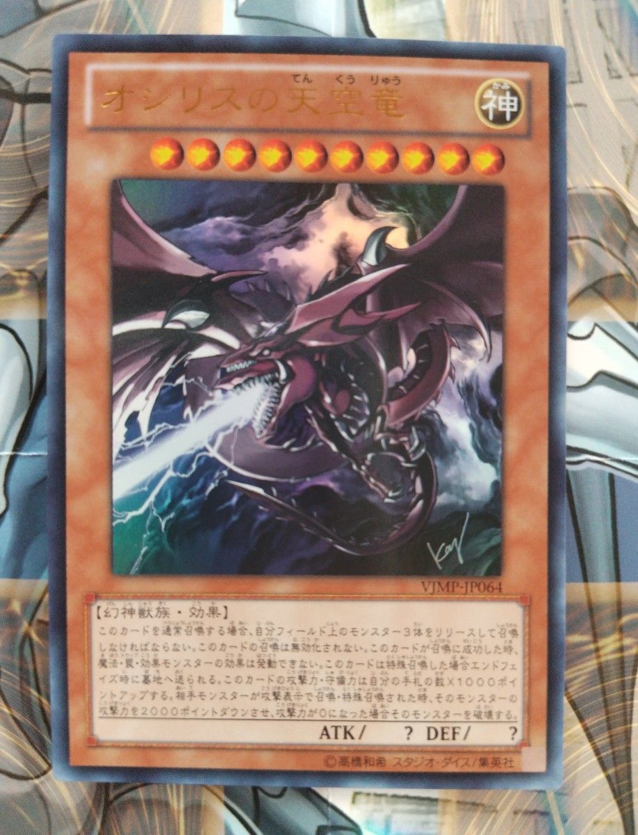 遊戯王OCG ラーの翼神竜 オシリスの天空竜 高橋和希先生描き 遊戯王OCG ラーの翼神竜 オシリスの天空竜 高橋和希先生描き