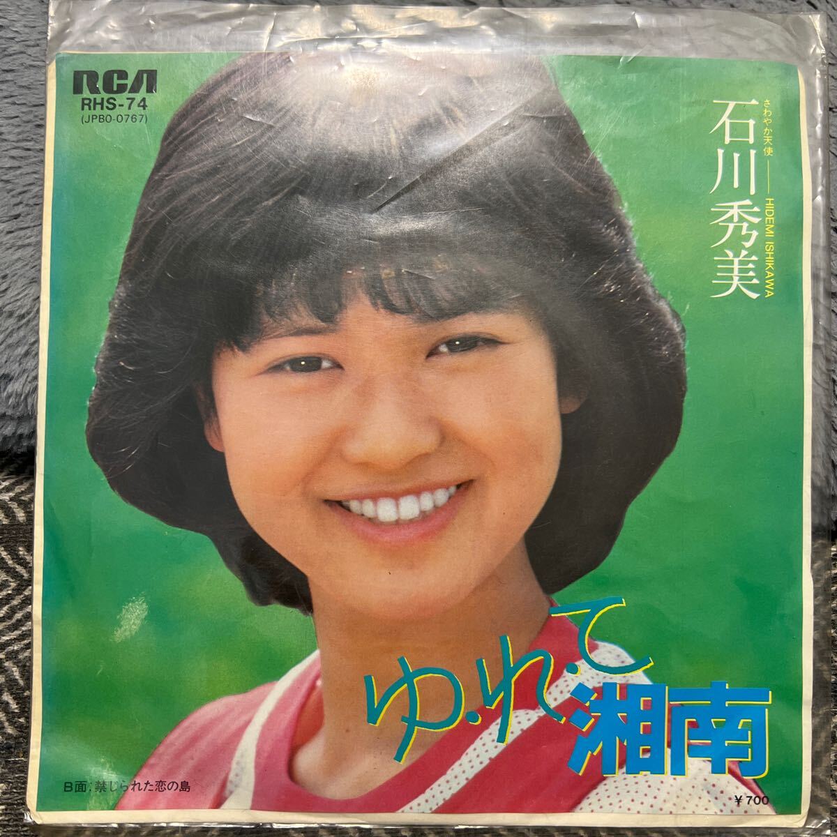 EP レコード　石川秀美/ ゆれて湘南　禁じられた恋の島　RHS-74
