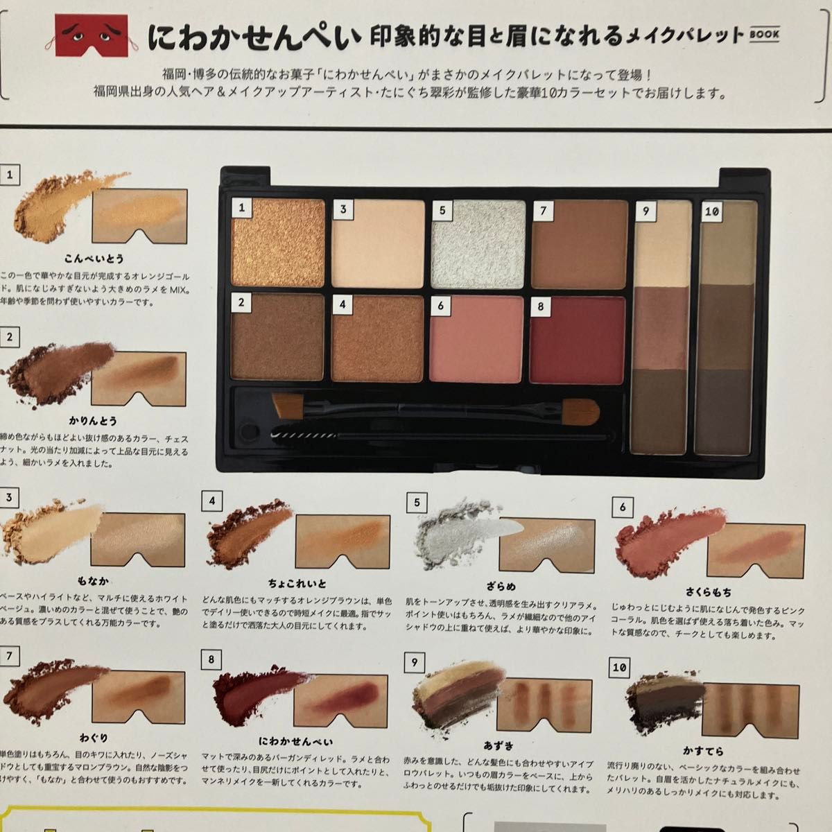 にわかせんぺい メイクパレット 宝島社 付録 ムック本