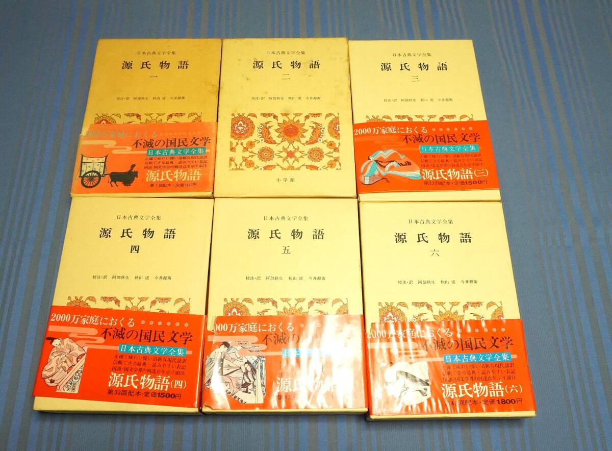 ★日本古典文学全集　源氏物語（一～六）・月報付き　小学館■校註・訳　安部秋生　秋山虔　今井源衛_画像4