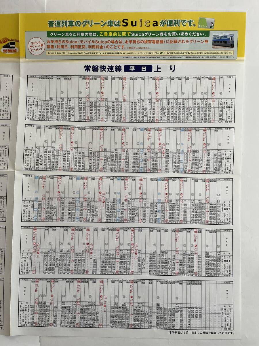 常磐線 快速線 時刻表 （上野⇔取手間） 2007.3.18 ダイヤ改正_画像4