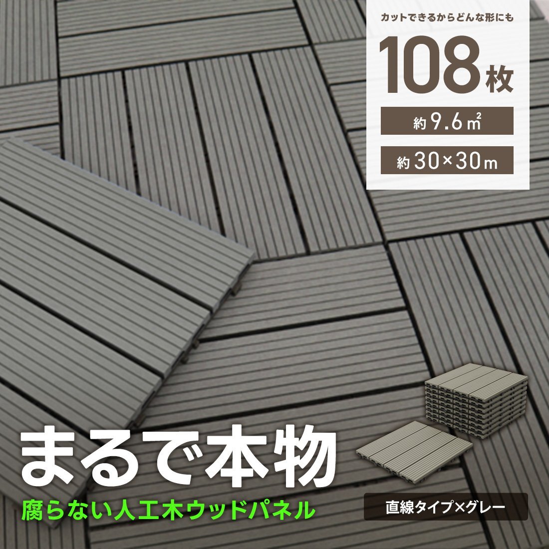 ウッドパネル ウッドデッキ 人工木 108枚 腐らない ジョイント式 ウッドタイル パネル タイル ベランダ ガーデン バルコニー デッキ 新品