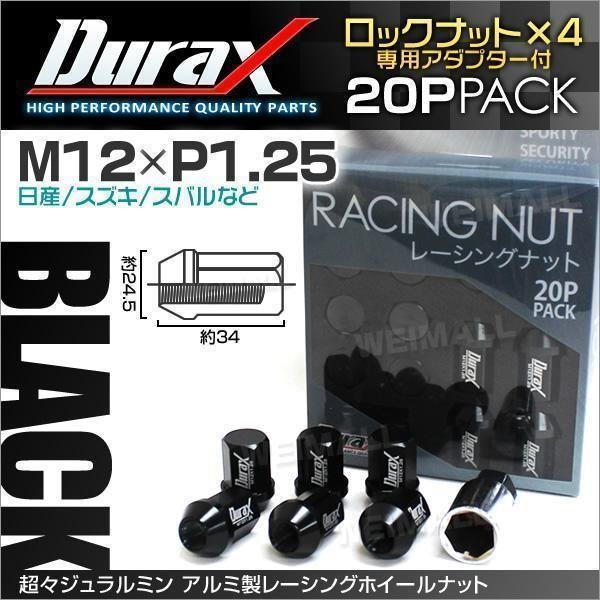 Durax正規品 ロックナット M12xP1.25 袋ショート 非貫通 34mm 鍛造ホイール ラグ ナット Durax 日産 スズキ スバル 黒 ブラック_レーシングナット M12×P1.25 ブラック