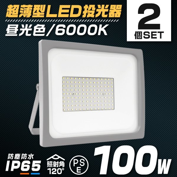 【2個セット】LED 投光器 100W LED投光器 昼光色 IP65 広角 120度 作業灯 照明 屋内 屋外 ライト ACコード付 PSE取得済 最新モデル 即納