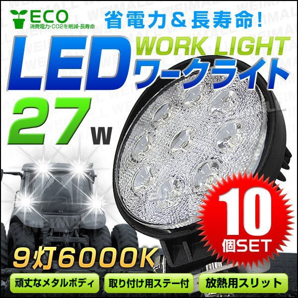 お得な10個セット！27W LEDワークライト 作業灯 建築機械用照明 フォグライト ミニバイク 集魚灯 幅広い用途で大人気 12～24V対応 丸型