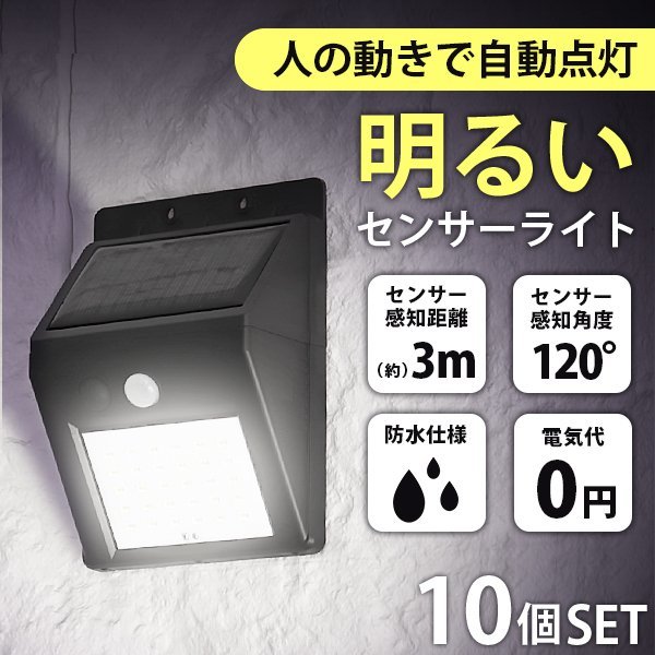 LEDソーラーライト 10個セット センサーライト 人感 防水 玄関 30LED 3ｍ 昼光色 防犯 自動照明 太陽光充電 ソーラー充電