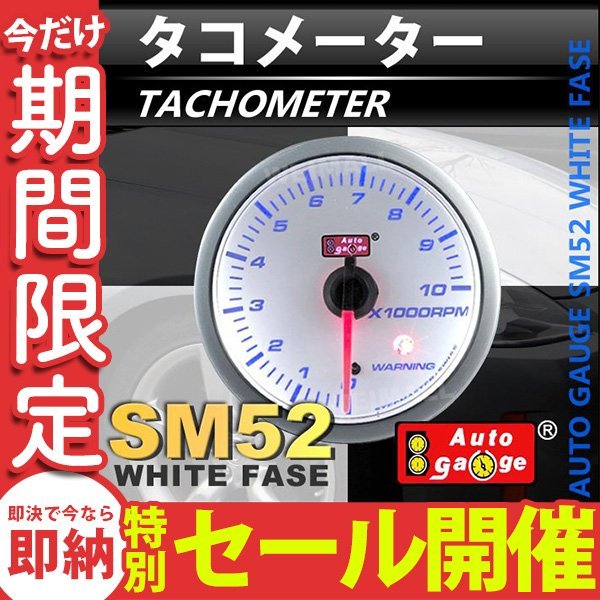 【数量限定セール】オートゲージ タコメーター 回転数 52Φ スイス製ステップモーター メーター ワーニング機能付 パーツ一式付 autogauge_画像1