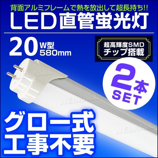 【2本セット】LED蛍光灯 1年保証 20W 20W形 580mm 昼光色 LEDライト グロー式 工事不要 耐衝撃性 省エネ 長寿命 直管LED 蛍光灯 直管蛍光灯の画像1