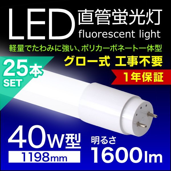 LED蛍光灯 25本セット 直管蛍光灯 40W形 1200mm 高輝度SMD グロー式 工事不要 1年保証付き 電気 照明