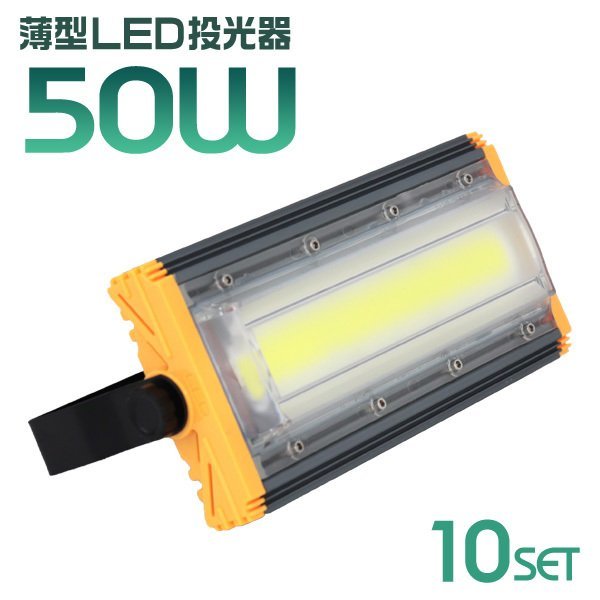 【10個セット】LED投光器 50W 屋外 防水 作業灯 防犯 ワークライト 看板照明 昼光色 アース付 3ｍ ケーブル コンセント付 PSE 一年保証