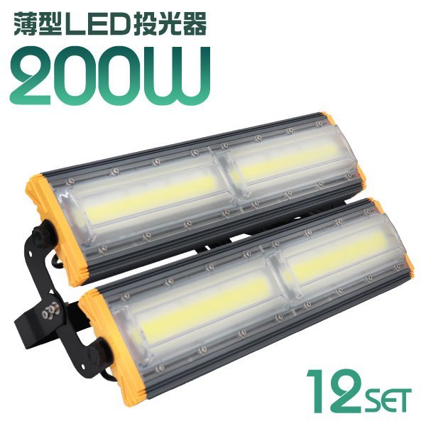 LED投光器 200W 12個セット 屋外 防水 作業灯 防犯 ワークライト 看板照明 昼光色 アース付 3ｍ ケーブル コンセント付 PSE 一年保証