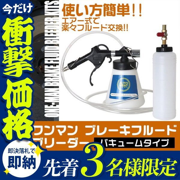 【先着3名様限定】ワンマンブレーキブリーダー ワンマンブレーキフルード バキュームタイプ 1000ml ボトル アダプター セット ブレーキ_画像1