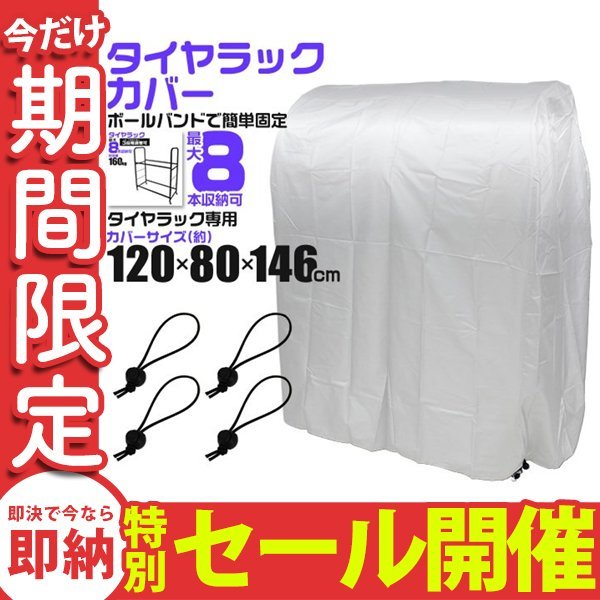 【数量限定セール】タイヤラックカバー タイヤ収納 スタッドレス タイヤ交換 8本用 収納 保管 軽自動車用 大型自動車用 タイヤカバー 新品_画像1