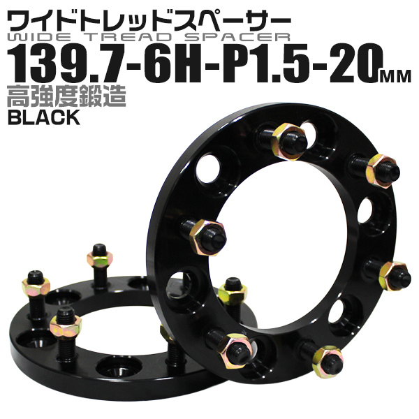 スペーサー ワイドトレッドスペーサー ワイトレ Durax 20mm ブラック 139.7-6H-P1.5 ホイールスペーサー_画像1