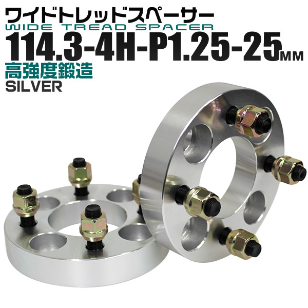 Durax ワイドトレッドスペーサー 114.3-4H-P1.25 25mm ナット付 銀 3C ワイトレ 4穴 トヨタ 日産 ホンダ マツダ ダイハツ スズキ 未使用_画像1