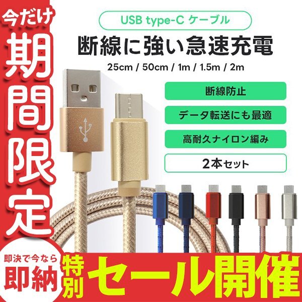 【数量限定セール】Type-C 充電ケーブル 2本セット 0.25m 0.5m 1m 1.5m 2m 高速充電 ナイロン素材 データ転送 Android Iphone15 新品_画像1