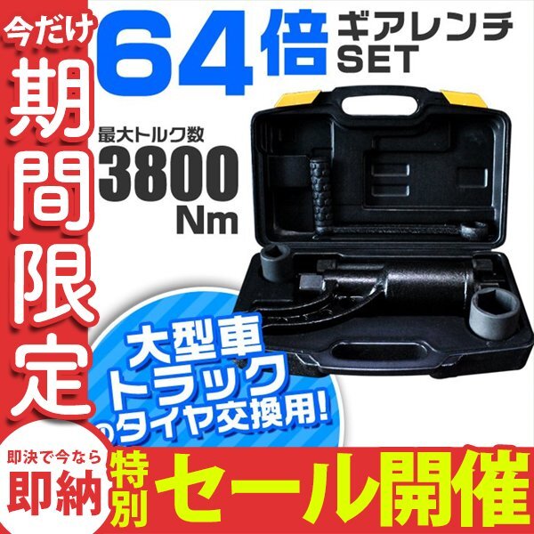 【数量限定セール】 64倍 ギアレンチ 倍力レンチ セット 大型車タイヤ用 レンチ タイヤ ホイール ナット 21mm 41mm 交換 車 自動車整備の画像1