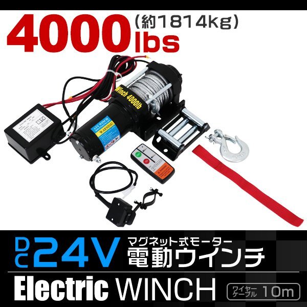 電動ウインチ 24v 4000LBS（1814kg） 強力マグネット式モーター 有線コントローラー & 無線リモコン付 DC24V リア アクセサリー ウィンチ