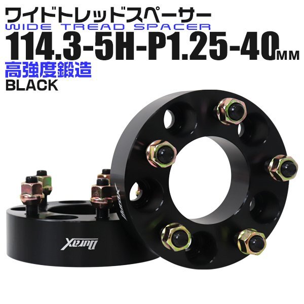 Durax正規品 ワイドスペーサー 2枚セット 114.3-5H-P1.25-40mm ナット付 5穴 日産 スズキ スバル ホイールスペーサー ブラック 日産 新品の画像1