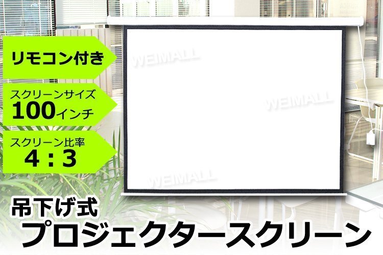 プロジェクター スクリーン 電動 100インチ リモコン付属 4:3 吊り下げ式 ホームシアター 投影 映画 会議 プレゼン セミナー 大画面_画像2