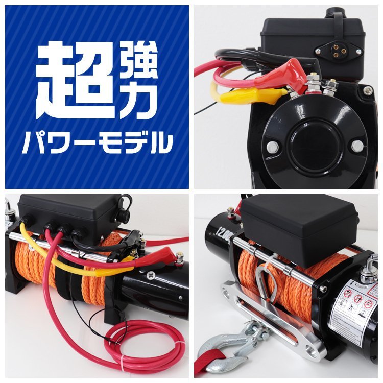 【数量限定セール】電動ウインチ リモコン付き 12V 12000LBS（5443kg）ロープタイプ オフロード車 ジムニー SUV車 電動ウィンチ DC12V_画像6