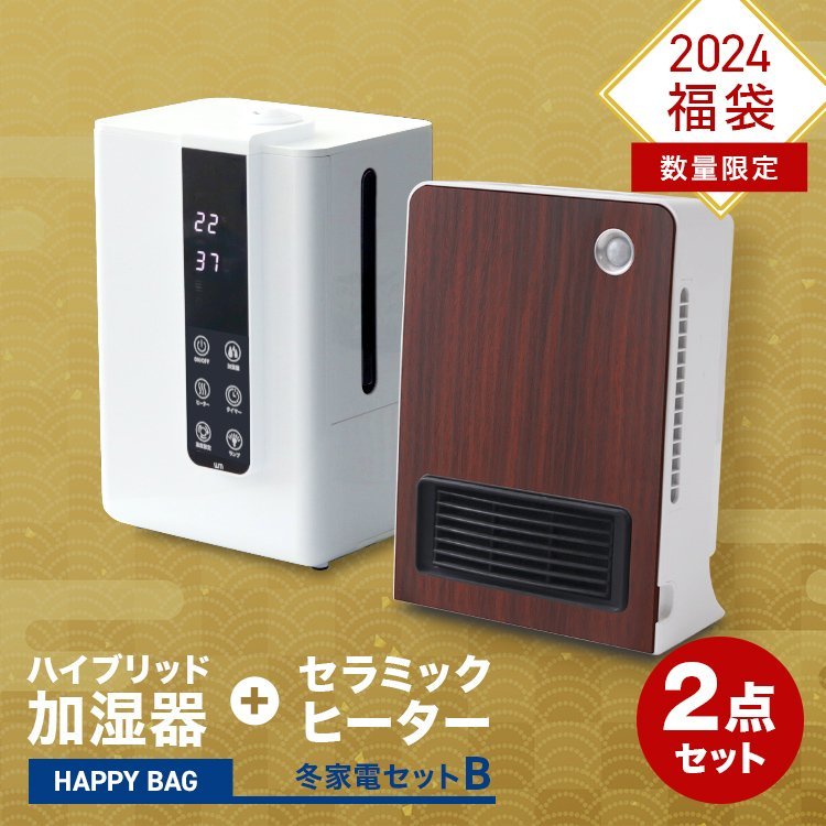 福袋 2024 冬家電 2点セット 加湿器 ヒーター ハイブリッド加湿器 ファンヒーター 暖房 寒さ対策 おしゃれ 家電 数量限定 2024年 新品