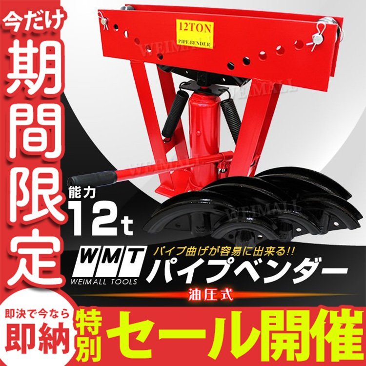 【数量限定セール】油圧式 パイプベンダー 能力12t 最大90°曲げ 1/2 3/4 1 1-1/4 1-1/2 2 アダプター付き 加工 ガス管 水道管 ロールバー_画像1