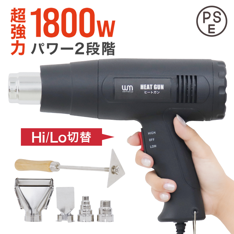 超強力 ヒートガン ホットガン 1800W PSE取得 2段階 強弱調節 アタッチメント付 塗装乾燥 ステッカー剥離 熱融着 工具 DIY 新品_画像1