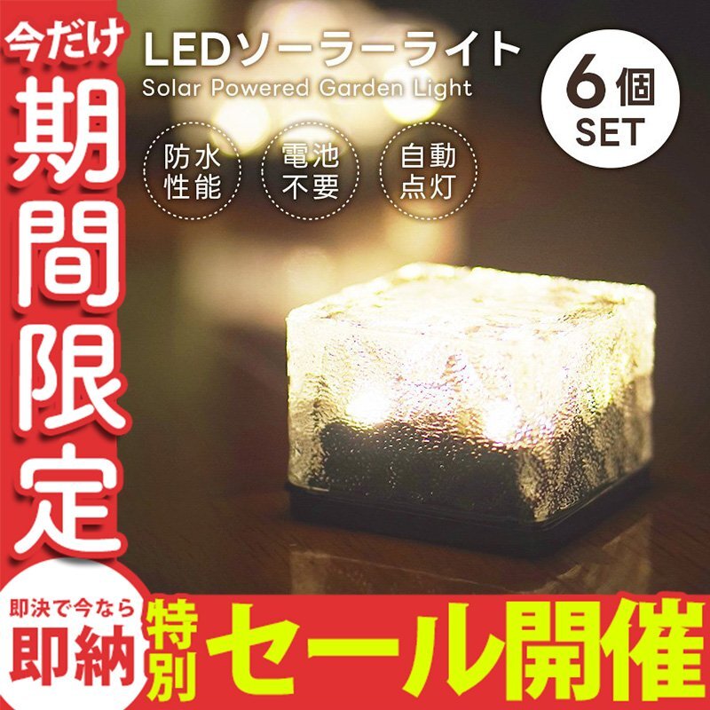 【数量限定セール】ソーラーライト LED 6個 ガーデンライト 電気代0円 省エネ 屋外 防水 明るい 防犯 照明 ソーラー 置き型 電池不要 新品_画像1