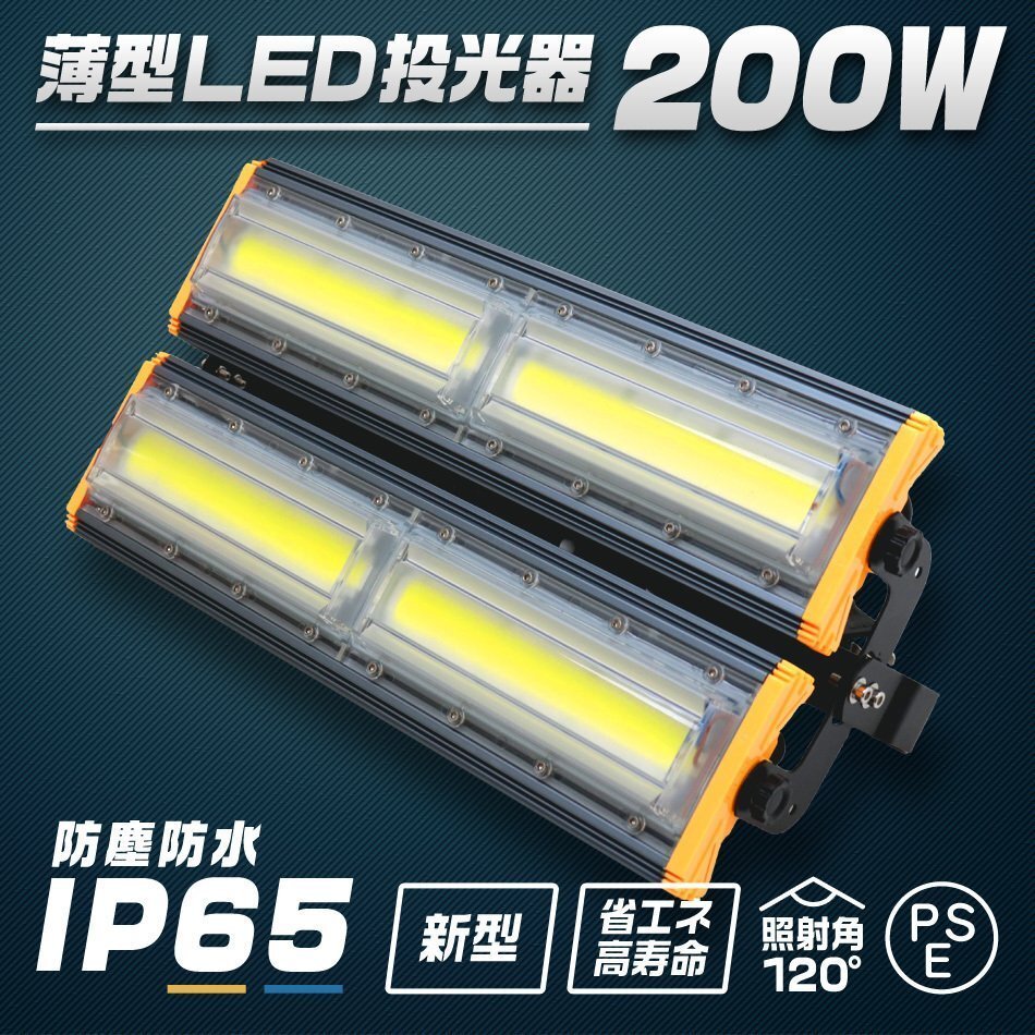 LED投光器 200W 2個セット 屋外 防水 作業灯 防犯 ワークライト 看板照明 昼光色 アース付 3ｍ ケーブル コンセント付 PSE 一年保証_画像2