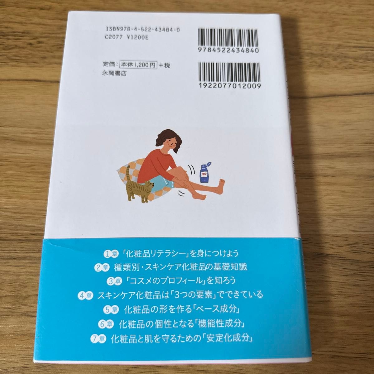 化粧品成分表示のかんたん読み方手帳　美肌のために、知っておきたい （美肌のために、知っておきたい） 久光一誠／監修 美肌のために