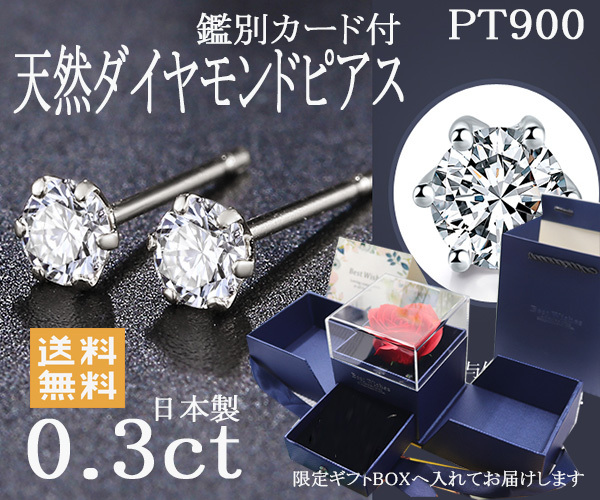 天然ダイヤモンドピアス 0.3ct pt900 日本製 本物ダイヤ　薔薇ケース入 ダイヤピアス プラチナ 送料無料 誕生日 記念日　ダイヤピアス