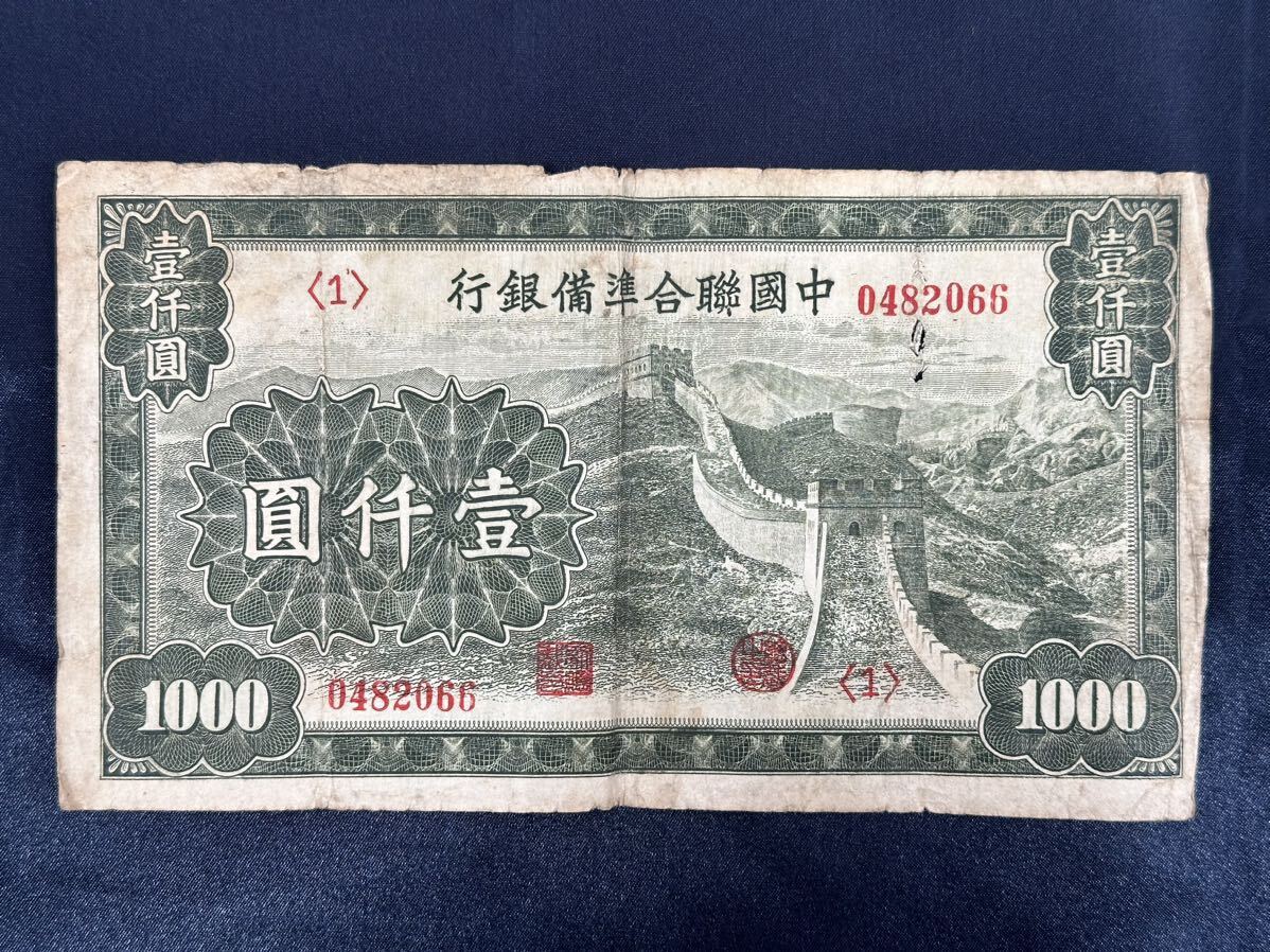 中国聯合準備銀行 旧紙幣 中国 壹仟圓　古札 レア
