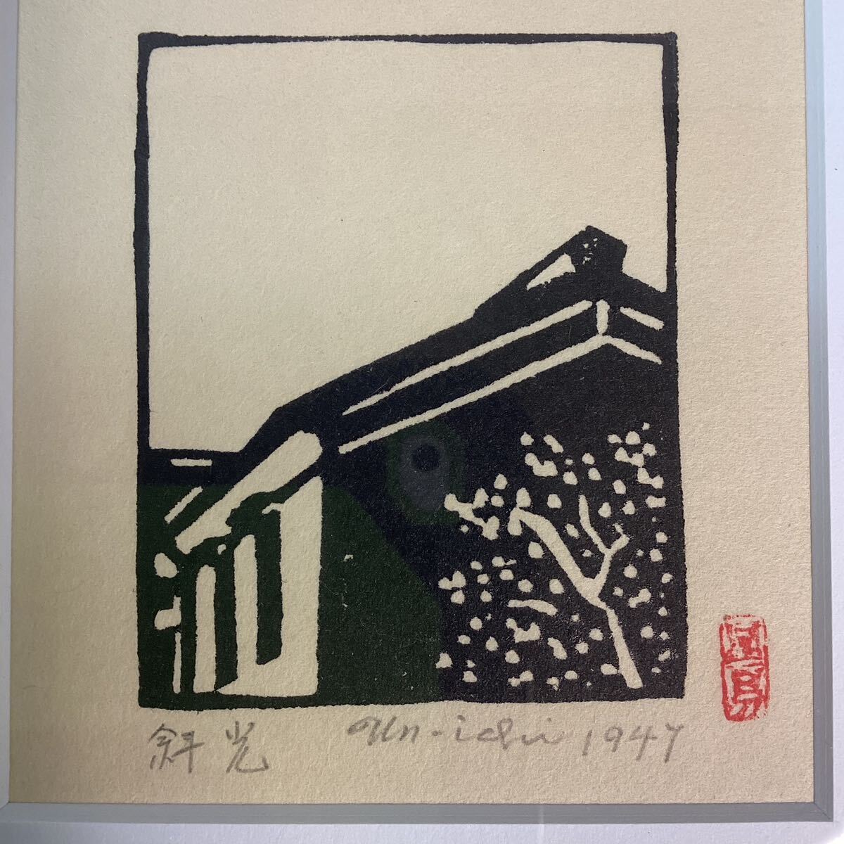 y3338 真作 平塚運一 斜光 木版画 サインあり 1947年 版画 風景画 日本画 版画家 額装 額入り 壁掛け インテリア 中古_画像2