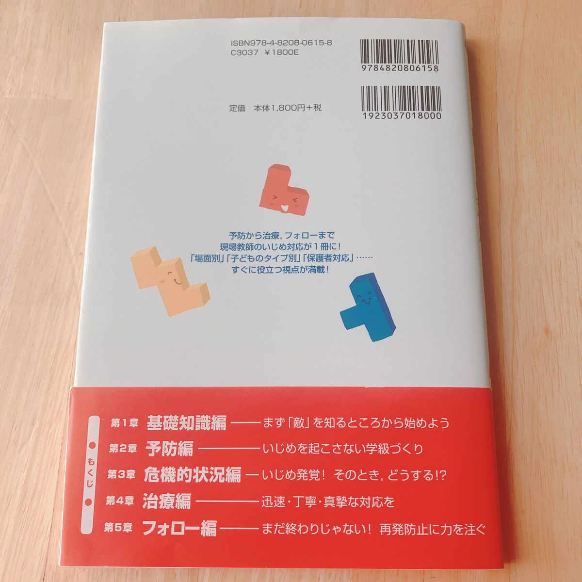 現場発!失敗しないいじめ対応の基礎・基本