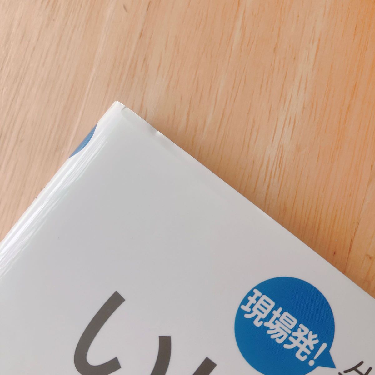 現場発!失敗しないいじめ対応の基礎・基本