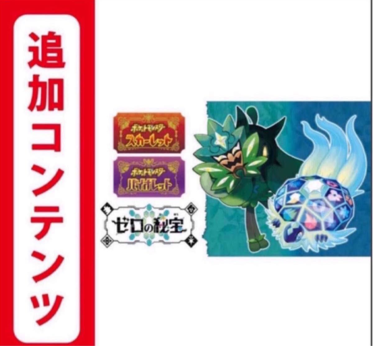 【Switch用追加コンテンツ】ポケットモンスタースカーレット・バイオレット ゼロの秘宝　