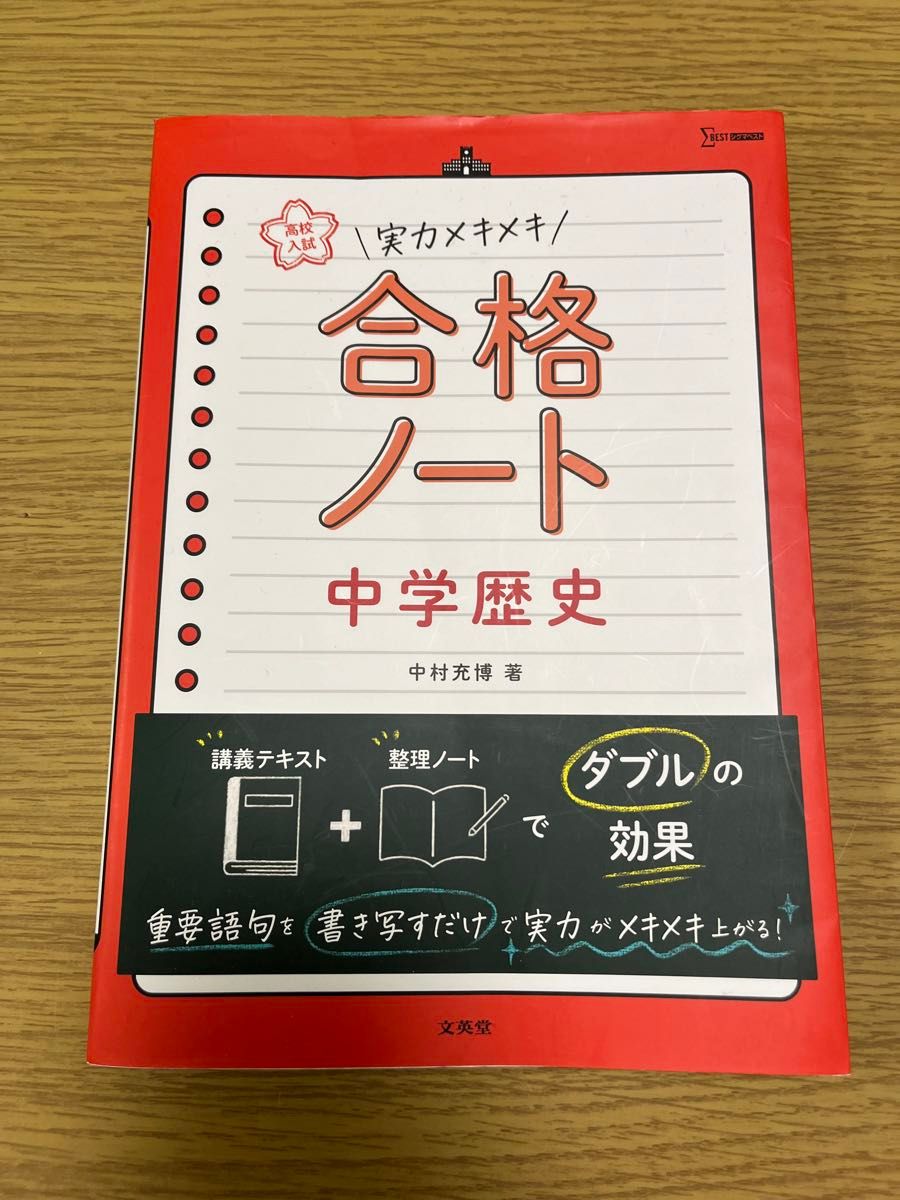 高校入試　実力メキメキ合格ノート中学歴史　 著中村充博