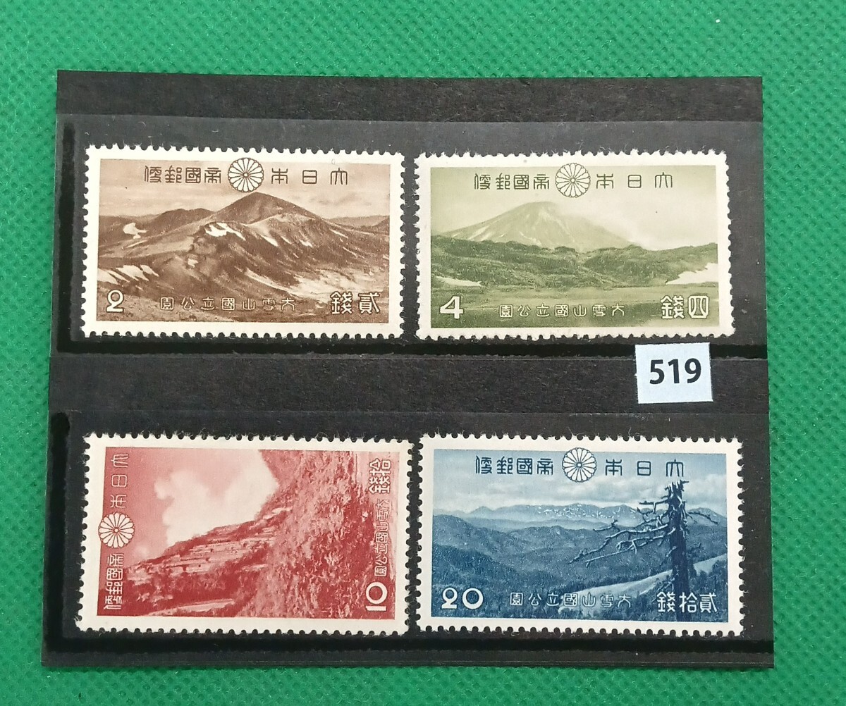 大雪山国立公園/各4種完/お買い得/美品品/NH/シワ無/糊艶良好/20銭LH/10銭極小ソゲ/カタログ価格10,650円/No.519_画像4