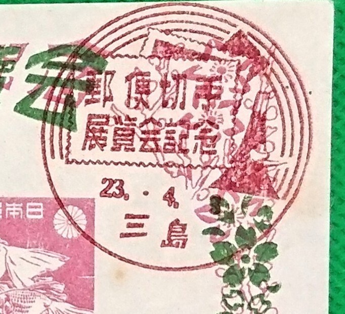  the first day seal /FDS/ Mishima stamp exhibition / small size seat /S.23.4.3/ Mishima / mail stamp exhibition viewing . memory seal / seal . clarity /LH/ wrinkle less / beautiful goods /kata cost 45,000 jpy /N40