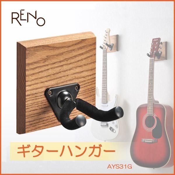 【即納】ギターハンガー RENO リノ AYS31G 木製 壁掛け フック 石膏ボード おしゃれ ディスプレイ 壁 ギター 簡単 取付け 収納 インテリア_画像1