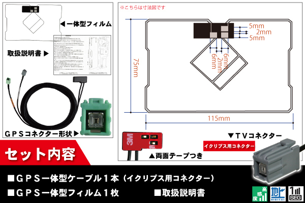 GPS一体型フィルム & GPS一体型 セット 新品 地デジ イクリプス ECLIPSE DTVF01 同等品 アンテナ AVN777HD 高感度_画像2