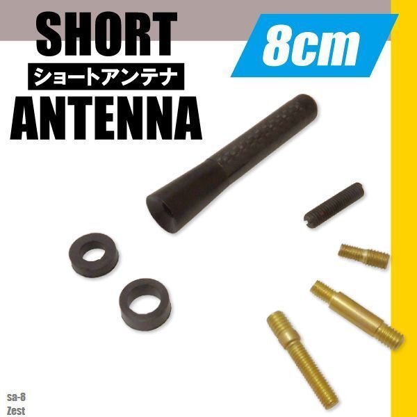 ショートアンテナ 8cm カーボン仕様 ホンダ ゼスト 汎用 車 黒 ブラック HONDA パーツ 外装 受信 カーボン調 高級感 ラジオ ヘリカル_画像1