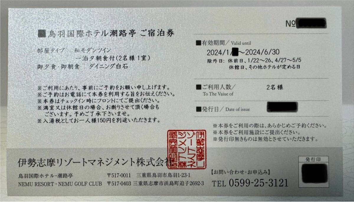 ■鳥羽国際ホテル潮路亭 宿泊券 和モダンツイン 1泊夕朝食付 2名1室 休前日不可 ■_画像2